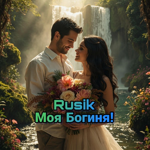 Моя Богиня by Rusik - Руслан Сиркизюк