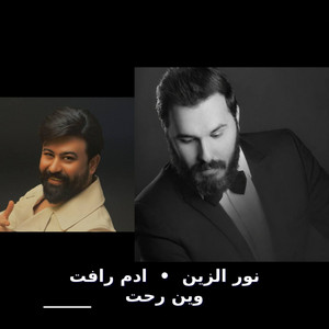 رحت وين - Reht Wen by نور الزين