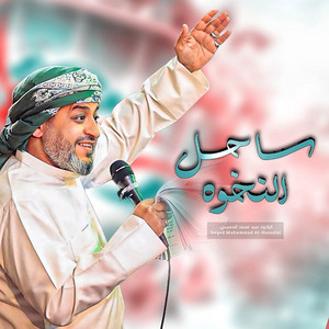 Sayed Mohamed Al-Hosaini - ساحل النخوه
