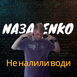 NA3ARENKO — Не налили води