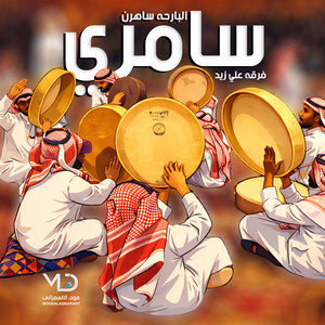 سامري البارحه ساهرن - فرقه علي زيد Remix by سامريات وخبيتيات قديمه, فرقه علي زيد