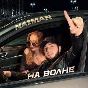 На волне by Naiman