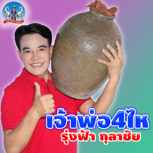 เจ้าพ่อ4ไห