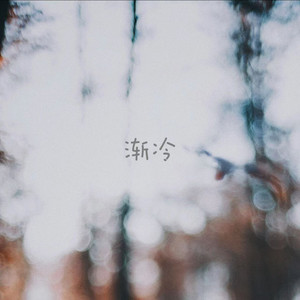 渐冷 by 落日微笑