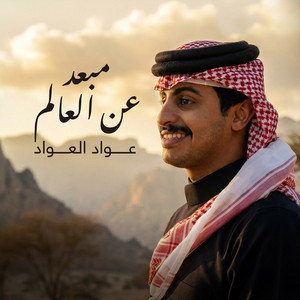 Awad Alawwad - Mabad An Alalam