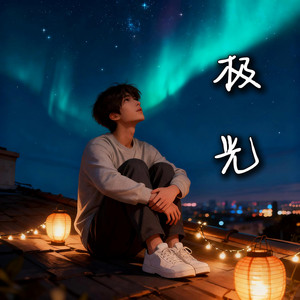 极光 by whmaple