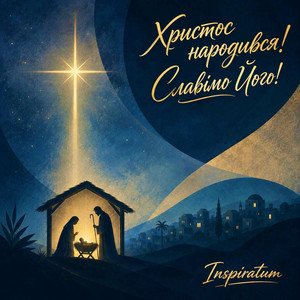 Inspiratum — Христос народився! Славімо Його!