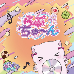 らぶちゅ〜ん by 逆転ねこぱんちっ！