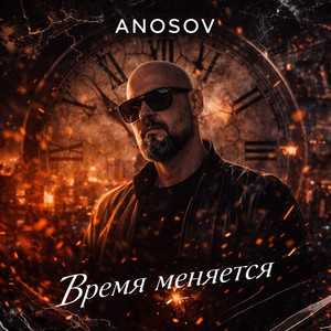Время меняется by ANOSOVX