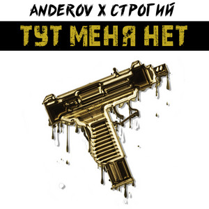 Тут меня нет by ANDEROV, СТРОГИЙ