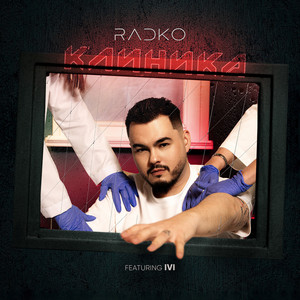 Клиника (feat. Ivi)