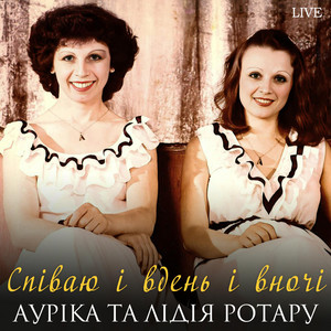 Співаю і вдень і вночі (Live)