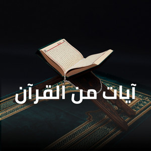 إِذْ قَالَ لَهُ رَبُّهُ أَسْلِمْ ۖ قَالَ أَسْلَمْتُ لِرَبِّ الْعَالَمِينَ by آيات من القرآن