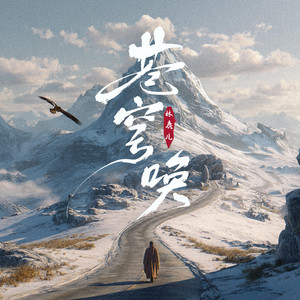 沧澜声 - 苍穹唤 (男烟嗓豪放版)