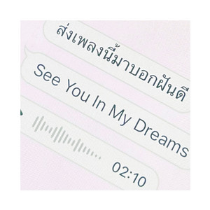 ส่งเพลงนี้มาบอกฝันดี (See You In My Dreams) by First Anuwat