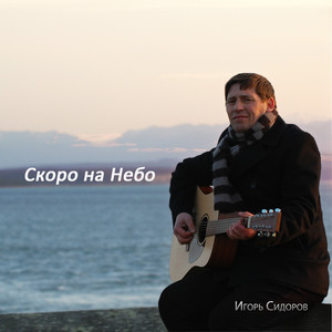 Скоро на небо