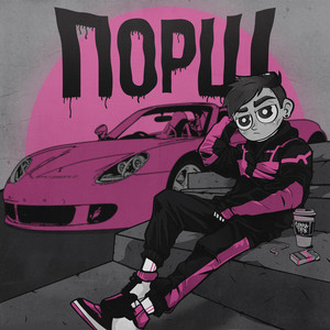 Portada de Порш