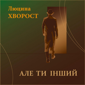 Але ти інший (Remastered Version)