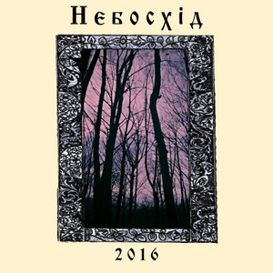Небосхід — 2016