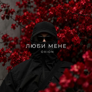Люби мене by O X I O N