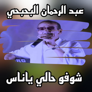 عبد الرحمان البحبحي - شوفو حالي ياناس