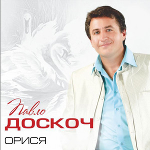 Орися