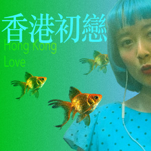 香港初戀 by アマイワナ