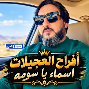أفراح العجيلات اسماء يا سومه by ديجي صادق, رافع العكوكي