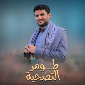 حسين الطير أعمال خاصة - حسين الطير  أعمال خاصة  زامل طومر التضحية