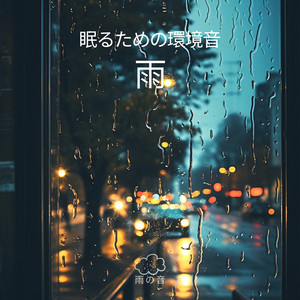 雨音 - Album by 雨の音 | Spotify