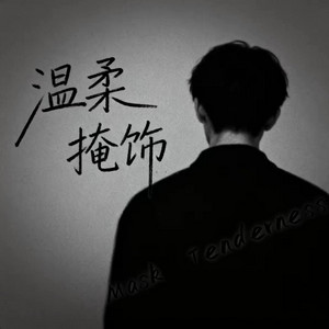 温柔掩饰 ｜R&B 抖音歌 完整版｜-陈陈陈 by 你的名字-七七