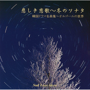悲しき恋歌～冬のソナタ (オルゴールの世界) - Single oleh オルゴール