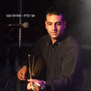 Machrozet Anenu by Avi Tsaliah