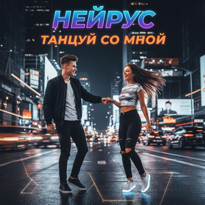 Танцуй со мной by Нейрус