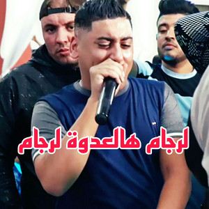 Cheb Ali Madjadji - Lardjame Ha l3dawa Lardjame (Live)