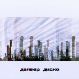 дайвер диско poster