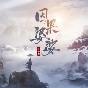 因果婆娑 by 祥嘞嘞