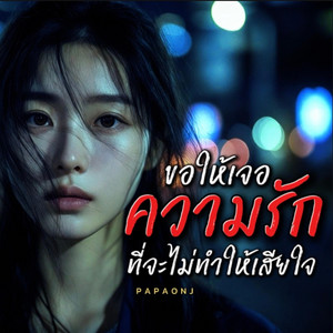 ขอให้เจอความรักที่จะไม่ทำให้เสียใจ by PAPAONJ