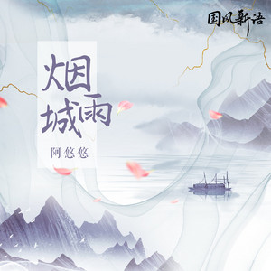 烟雨城 by 阿悠悠