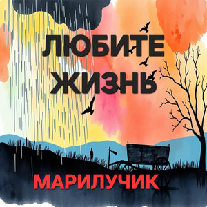 Любите жизнь by Марилучик
