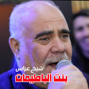 Cheb Aress & Himo 4k - بنت الباطيمات