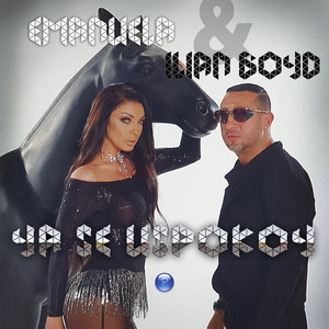 Emanuela & Ilian Boyd - Я се успокой