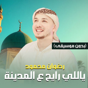 ياللي رايح ع المدينة - بدون موسيقى by رضوان محمود