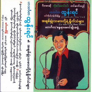 Hinthada Htun Yin - Maung Pe Nge Lo a Chit Myo (feat. Ta Mar Cho)