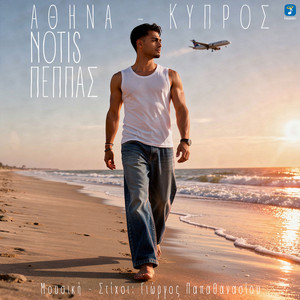 Notis Peppas & Giorgos Papathanasiou - Athina - Kypros