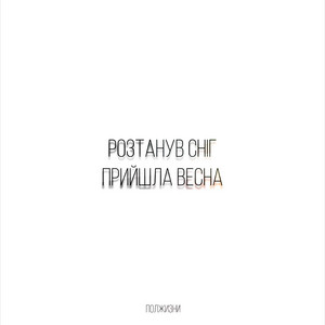 Обкладинка: Розтанув сніг, прийшла весна