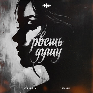 Рвешь душу by KLLIN, Atello X