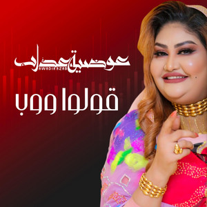 عوضية عذاب - قولو ووب