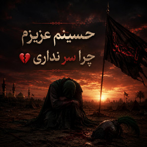 نوحه پر از احساس محرم: حسینم عزیزم چرا س‌.ر نداری by Kabul Tunes