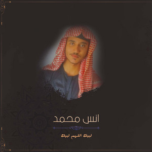انس محمد - لبيك اللهم لبيك